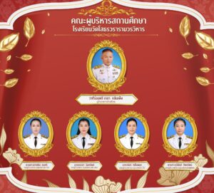 คณะผู้บริหารสถานศึกษา